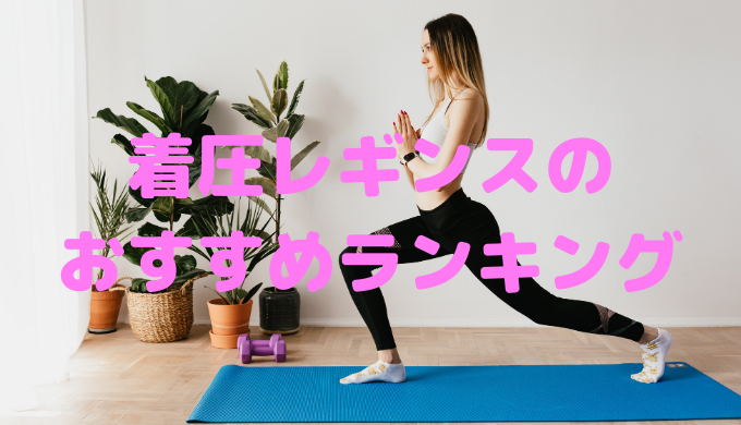 着圧レギンスのおすすめ人気ランキング